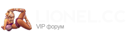 Lionel.ru